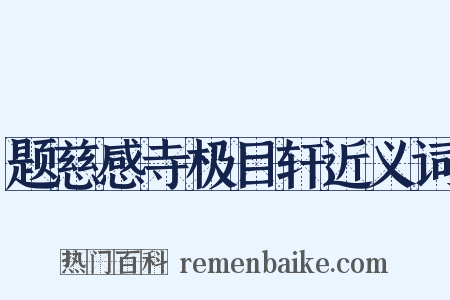 题慈感寺极目轩近义词是什么意思的图片
